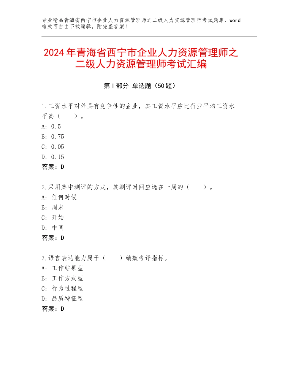 2024年青海省西宁市企业人力资源管理师之二级人力资源管理师考试汇编_第1页