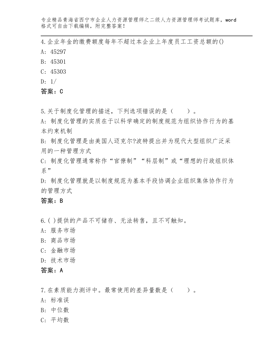 2024年青海省西宁市企业人力资源管理师之二级人力资源管理师考试汇编_第2页