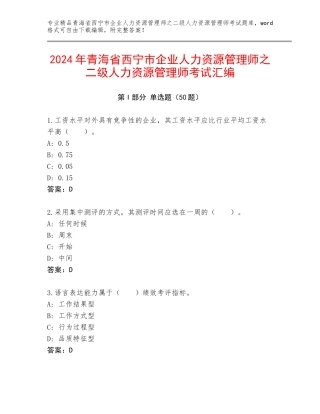 2024年青海省西宁市企业人力资源管理师之二级人力资源管理师考试汇编