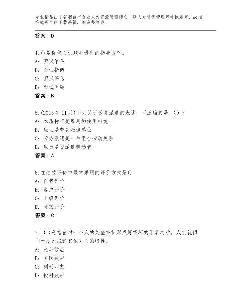 2024年山东省烟台市企业人力资源管理师之二级人力资源管理师考试内部题库附参考答案（突破训练）_第2页