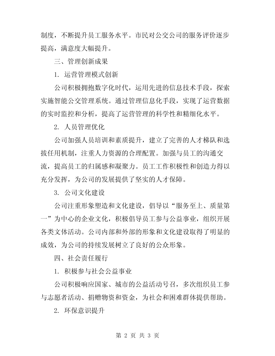 2024年市公交公司工作总结范文 _第2页