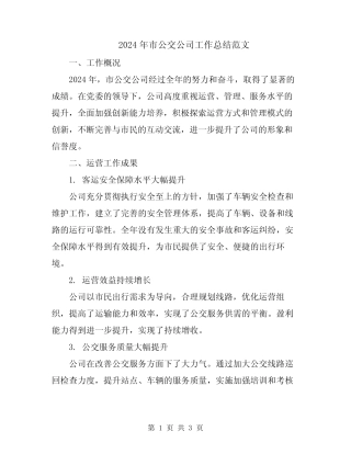 2024年市公交公司工作总结范文 