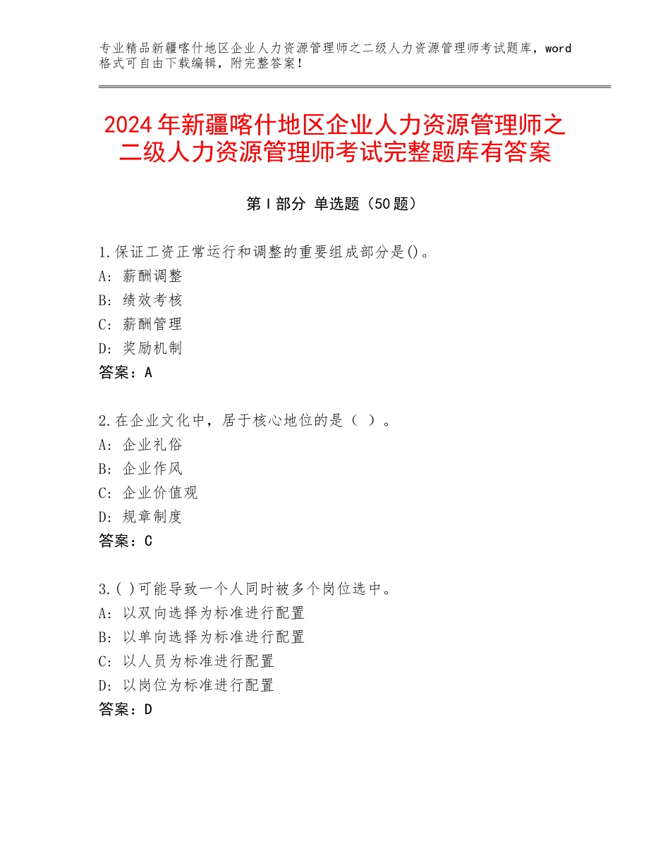 2024年新疆喀什地区企业人力资源管理师之二级人力资源管理师考试完整题库有答案_第1页