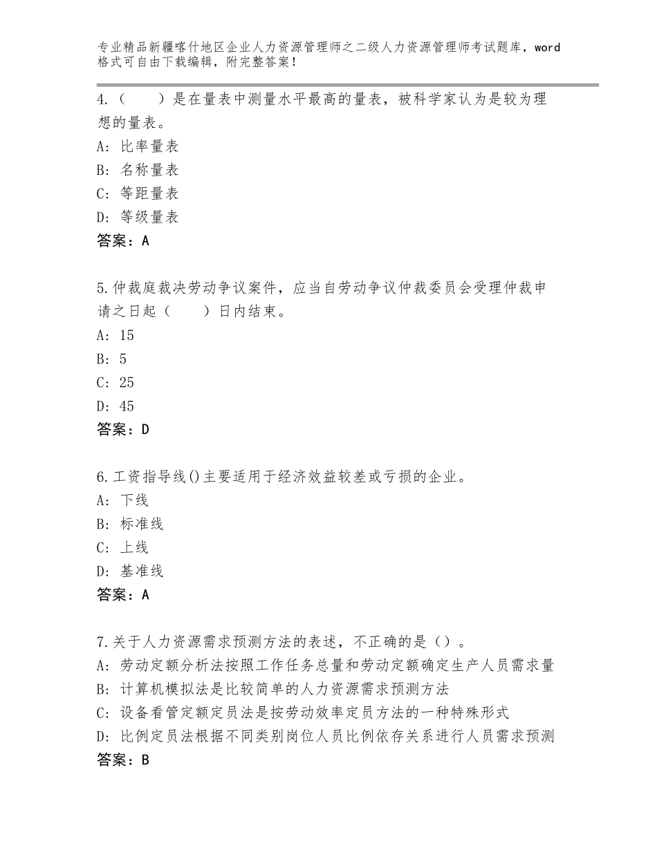 2024年新疆喀什地区企业人力资源管理师之二级人力资源管理师考试完整题库有答案_第2页