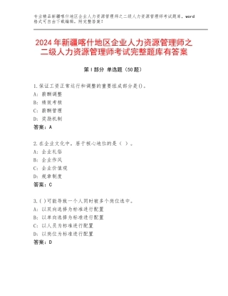 2024年新疆喀什地区企业人力资源管理师之二级人力资源管理师考试完整题库有答案