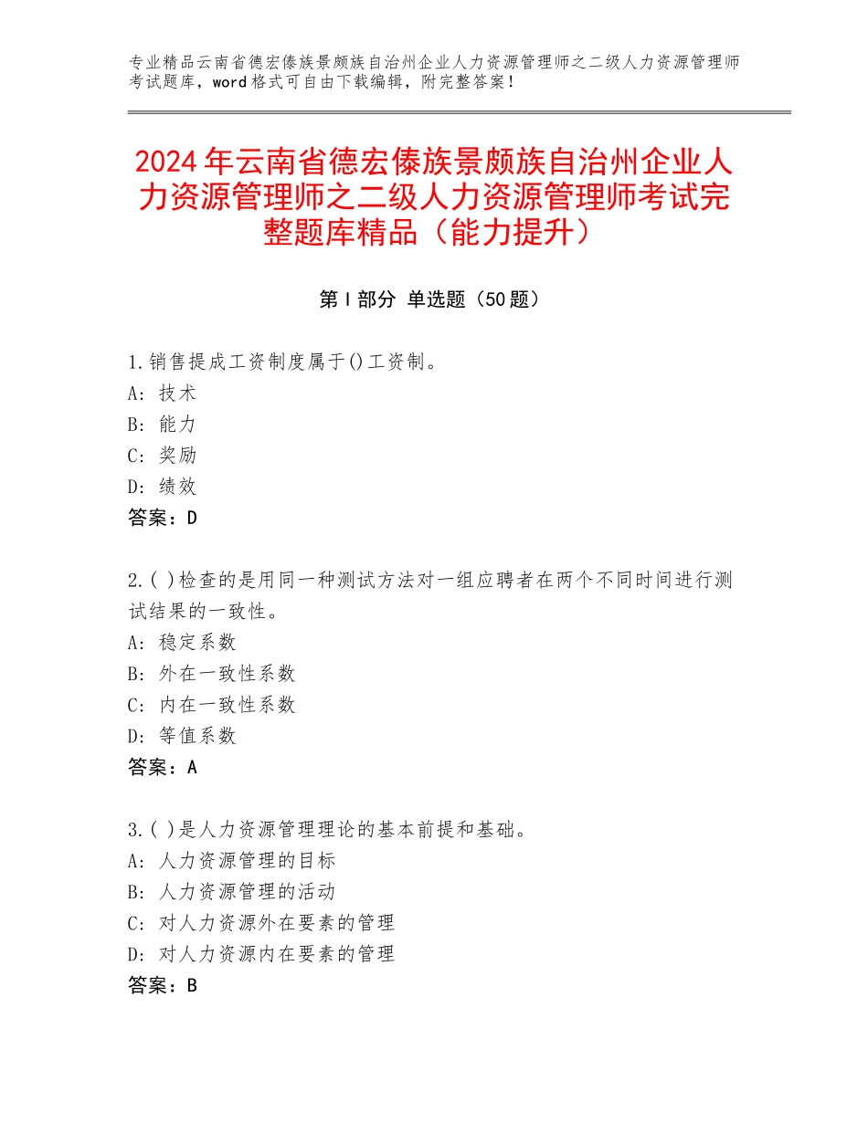 2024年云南省德宏傣族景颇族自治州企业人力资源管理师之二级人力资源管理师考试完整题库精品（能力提升）_第1页