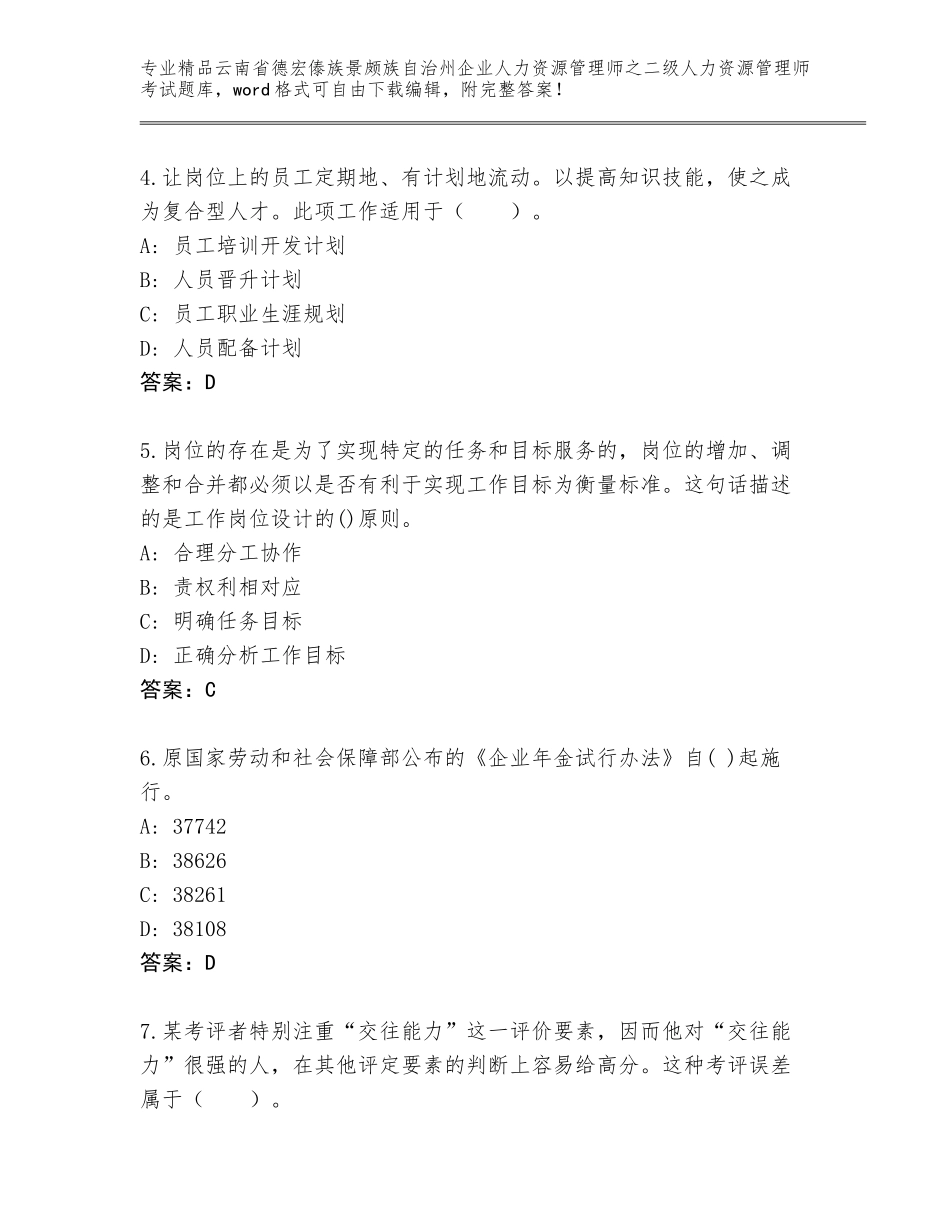 2024年云南省德宏傣族景颇族自治州企业人力资源管理师之二级人力资源管理师考试完整题库精品（能力提升）_第2页