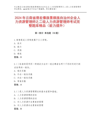 2024年云南省德宏傣族景颇族自治州企业人力资源管理师之二级人力资源管理师考试完整题库精品（能力提升）
