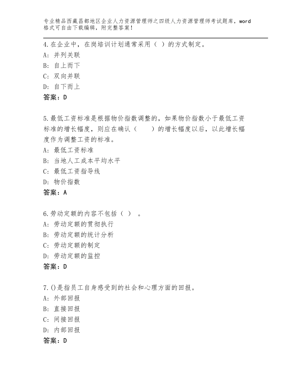 2024年西藏昌都地区企业人力资源管理师之四级人力资源管理师考试通关秘籍题库附答案【B卷】_第2页
