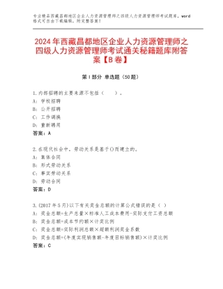 2024年西藏昌都地区企业人力资源管理师之四级人力资源管理师考试通关秘籍题库附答案【B卷】