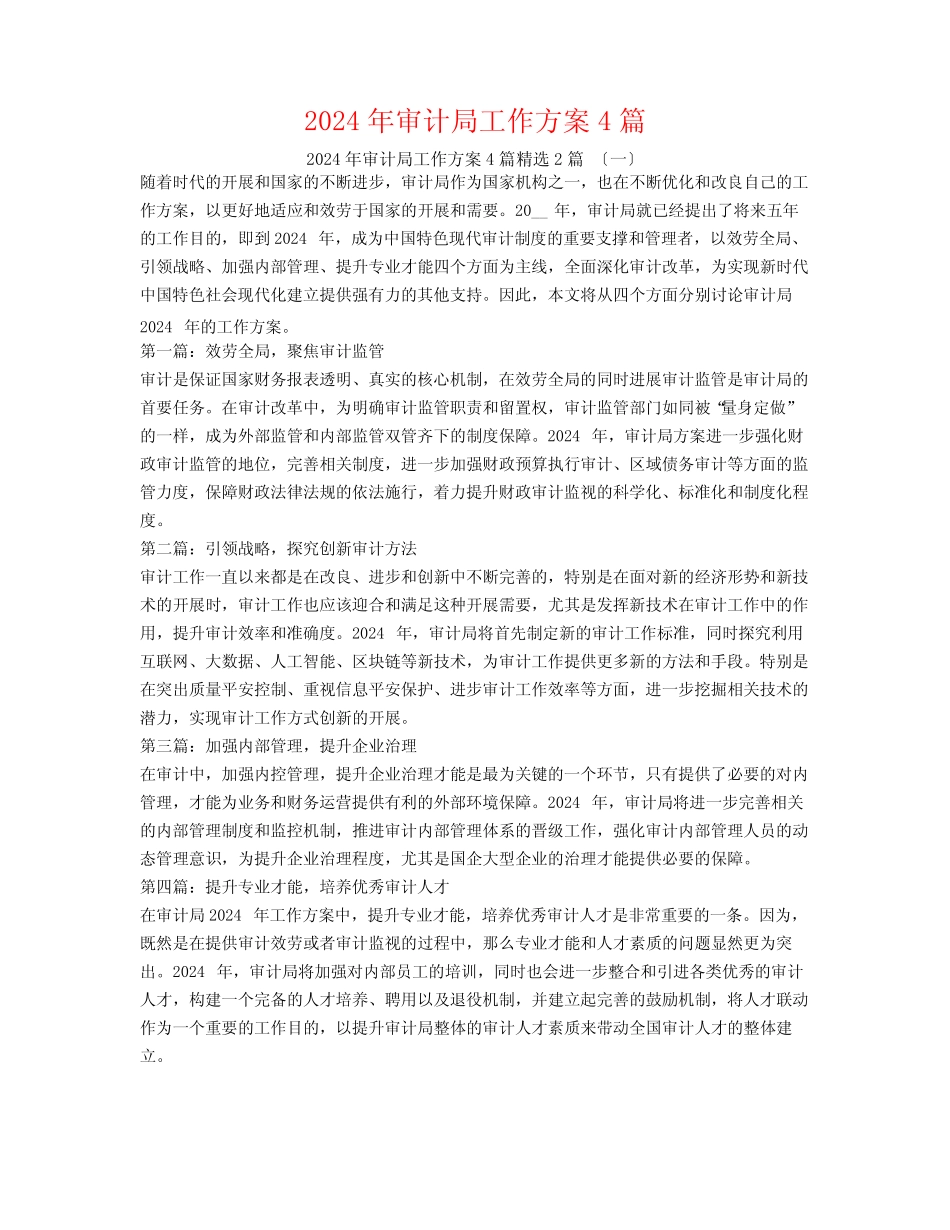 2024年审计局工作计划4篇2篇_第1页