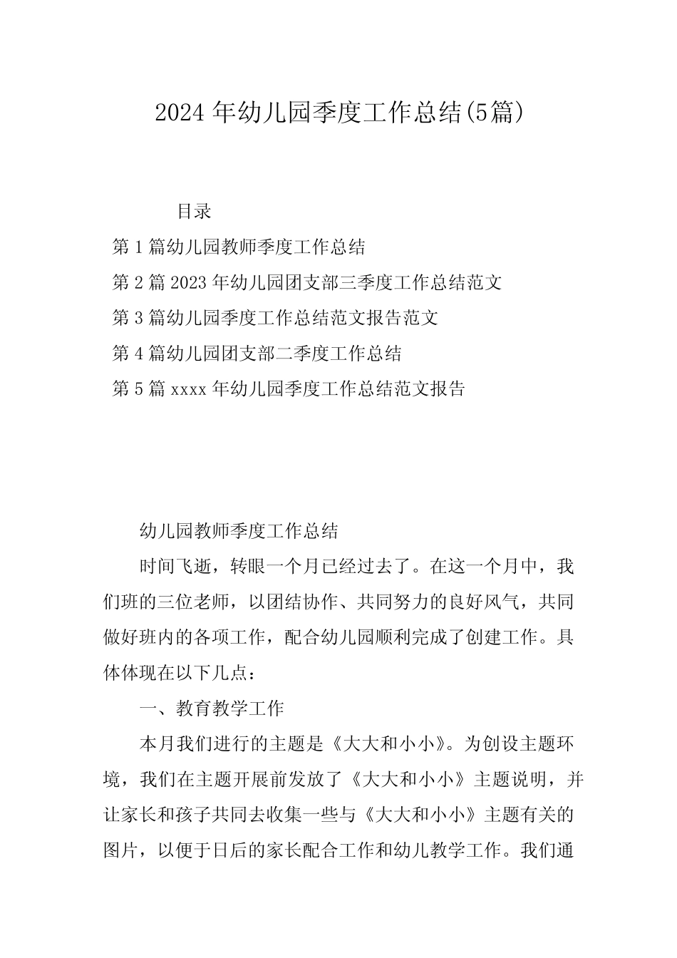 2024年幼儿园季度工作总结(5篇) _第1页