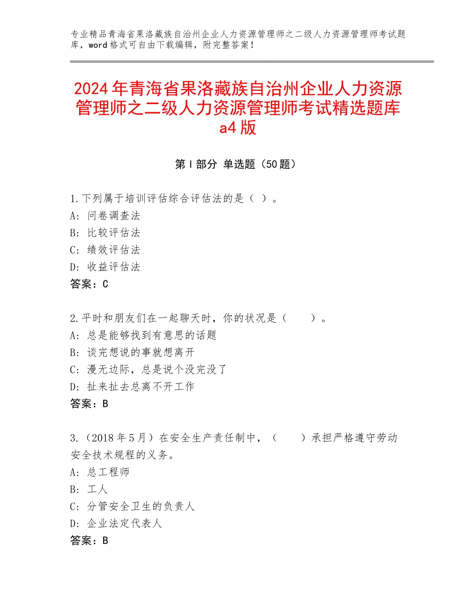 2024年青海省果洛藏族自治州企业人力资源管理师之二级人力资源管理师考试精选题库a4版_第1页