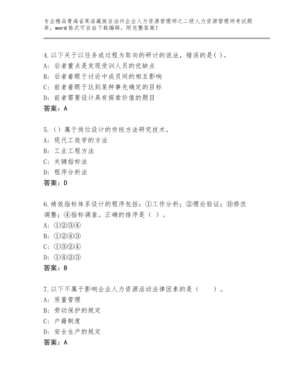 2024年青海省果洛藏族自治州企业人力资源管理师之二级人力资源管理师考试精选题库a4版_第2页