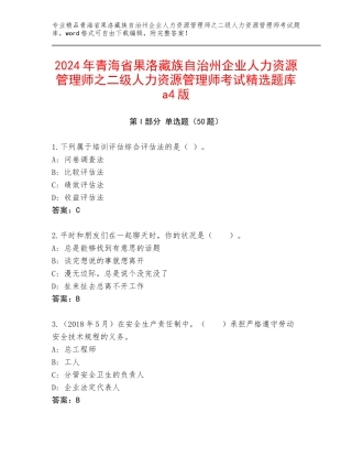2024年青海省果洛藏族自治州企业人力资源管理师之二级人力资源管理师考试精选题库a4版