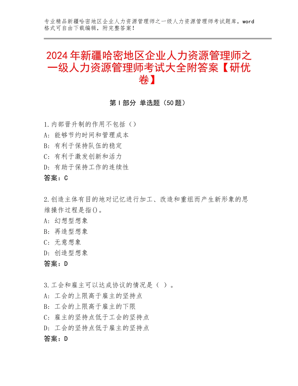 2024年新疆哈密地区企业人力资源管理师之一级人力资源管理师考试大全附答案【研优卷】_第1页