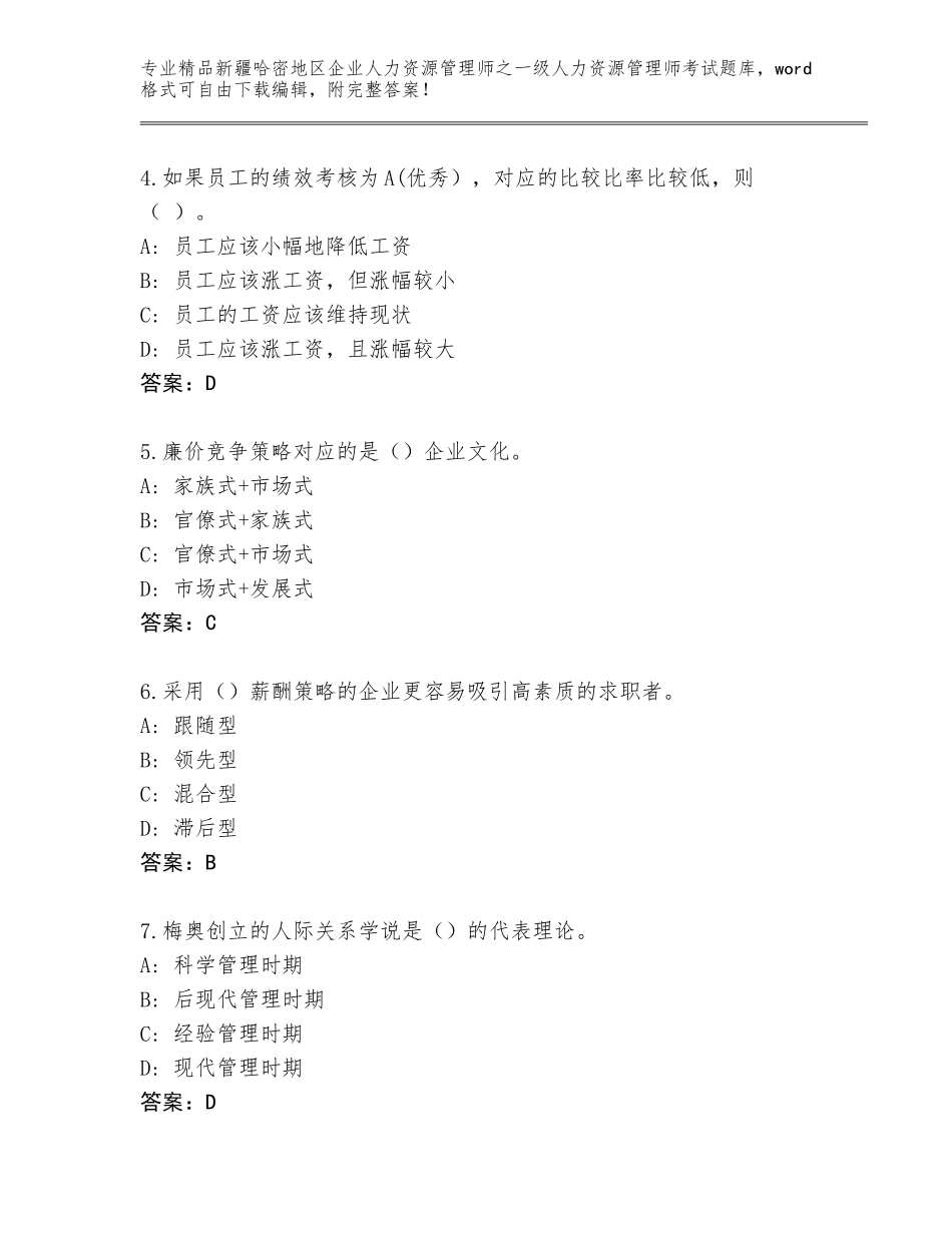 2024年新疆哈密地区企业人力资源管理师之一级人力资源管理师考试大全附答案【研优卷】_第2页