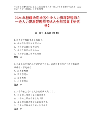 2024年新疆哈密地区企业人力资源管理师之一级人力资源管理师考试大全附答案【研优卷】