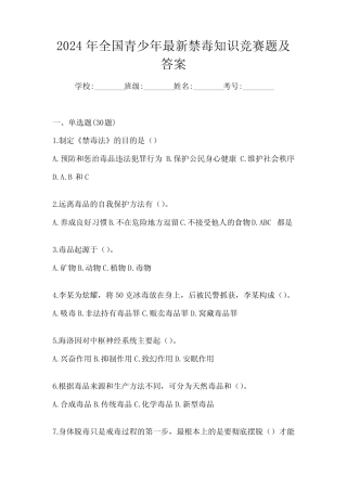2024年全国青少年最新禁毒知识竞赛题及答案