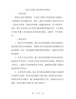 2024年施工项目部安全职责 