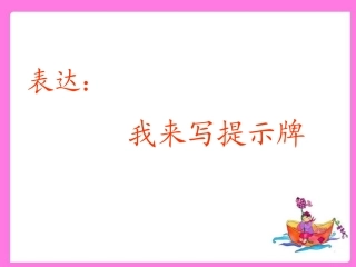 表达：生活提示