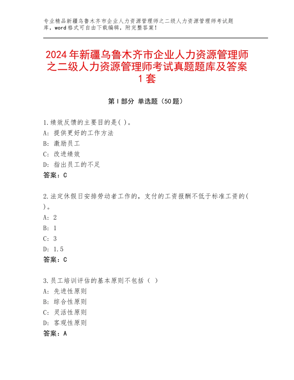 2024年新疆乌鲁木齐市企业人力资源管理师之二级人力资源管理师考试真题题库及答案1套_第1页