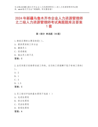 2024年新疆乌鲁木齐市企业人力资源管理师之二级人力资源管理师考试真题题库及答案1套
