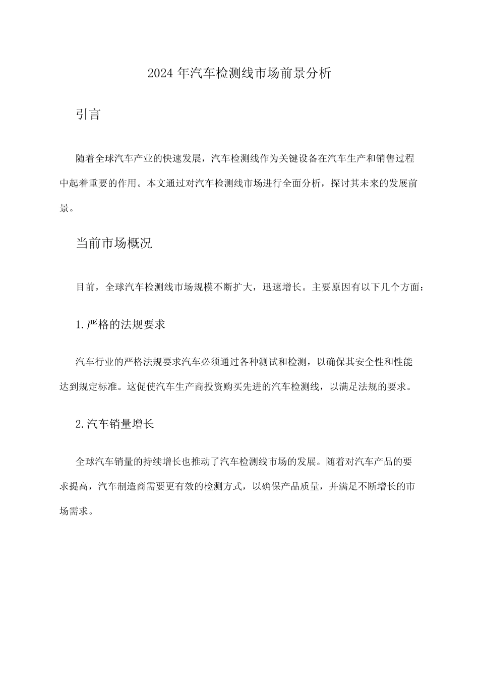 2024年汽车检测线市场前景分析 _第1页