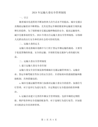 2024年运输大巷安全管理制度(2篇) 