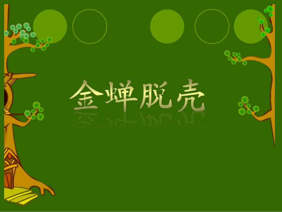 金蝉脱壳课件_第1页