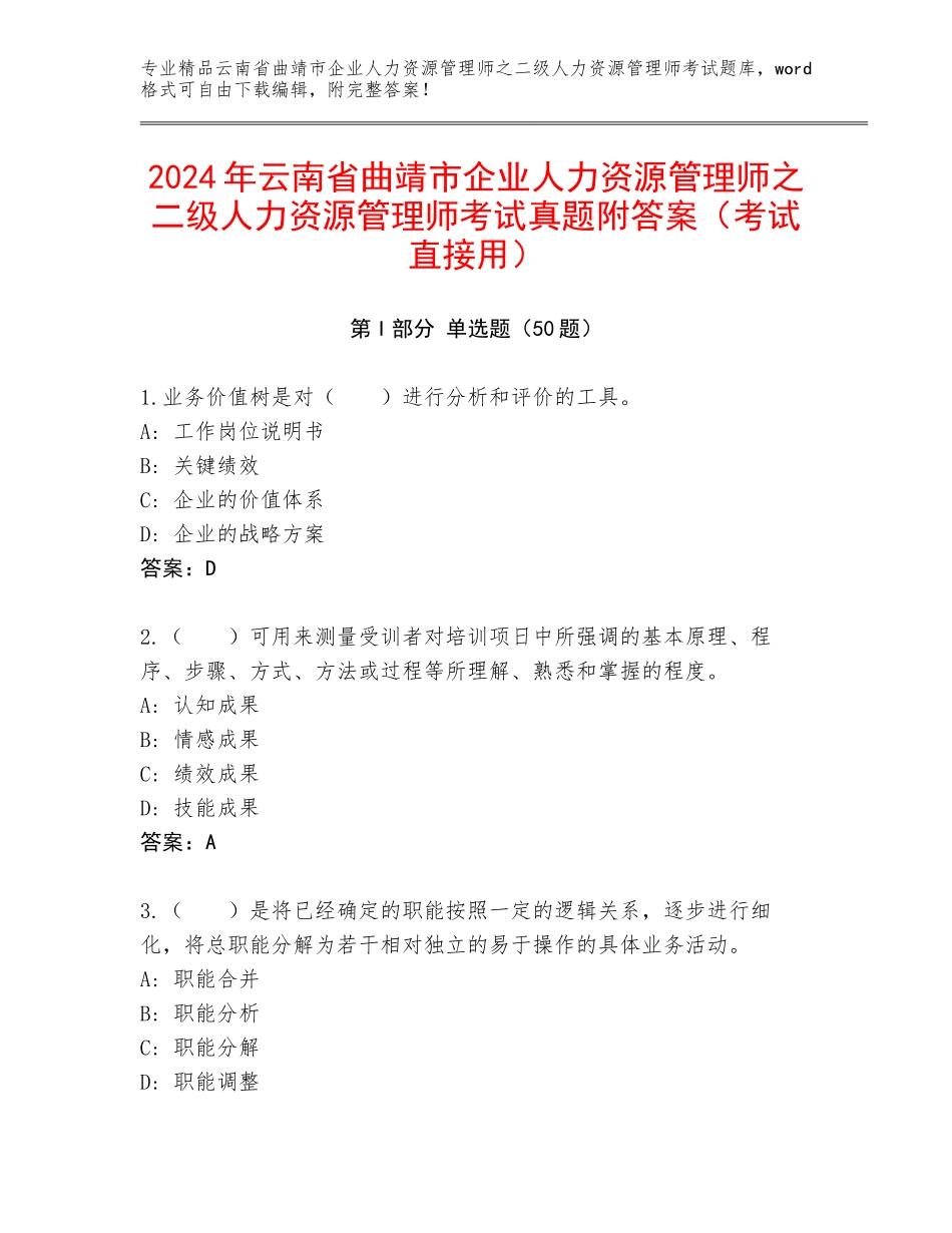 2024年云南省曲靖市企业人力资源管理师之二级人力资源管理师考试真题附答案（考试直接用）_第1页
