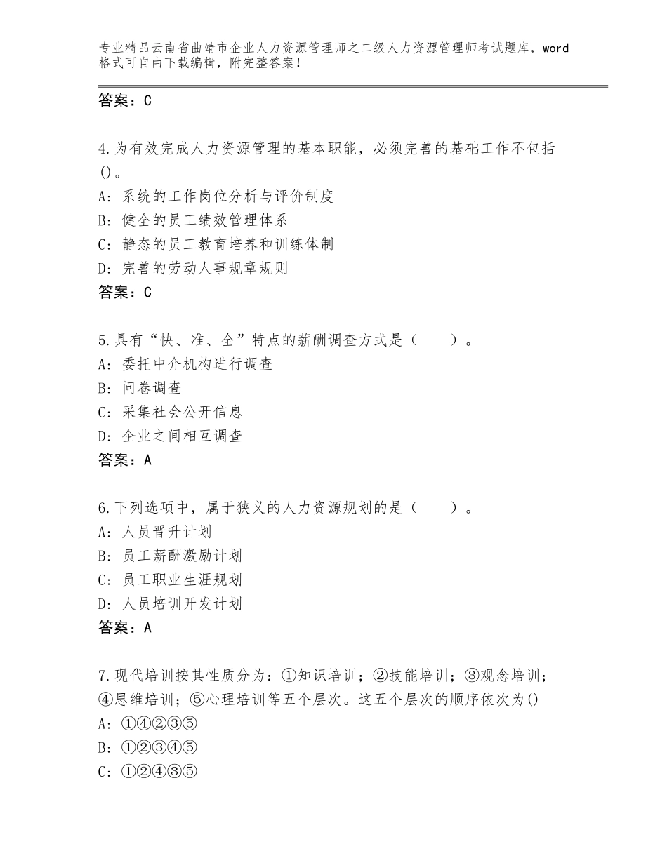 2024年云南省曲靖市企业人力资源管理师之二级人力资源管理师考试真题附答案（考试直接用）_第2页