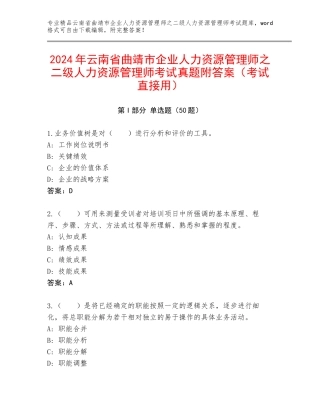 2024年云南省曲靖市企业人力资源管理师之二级人力资源管理师考试真题附答案（考试直接用）