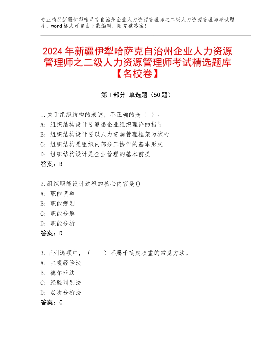 2024年新疆伊犁哈萨克自治州企业人力资源管理师之二级人力资源管理师考试精选题库【名校卷】_第1页