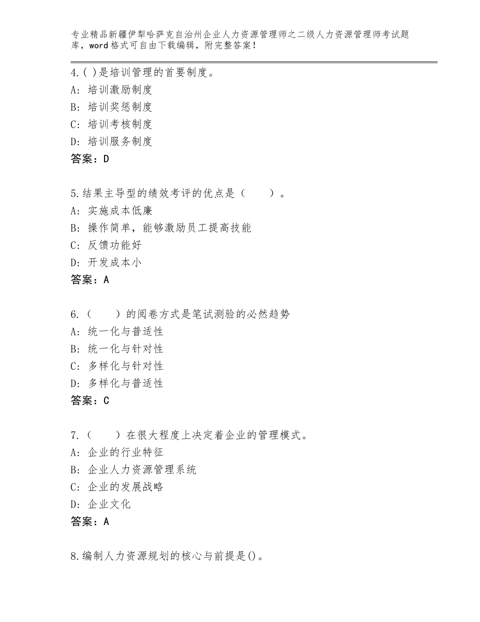 2024年新疆伊犁哈萨克自治州企业人力资源管理师之二级人力资源管理师考试精选题库【名校卷】_第2页