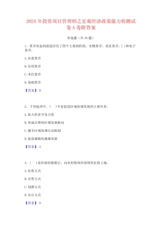 2024年投资项目管理师之宏观经济政策能力检测试卷A卷附答案