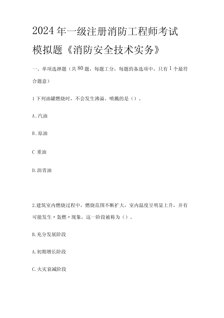 2024年一级注册消防工程师考试模拟题《消防安全技术实务》 _第1页