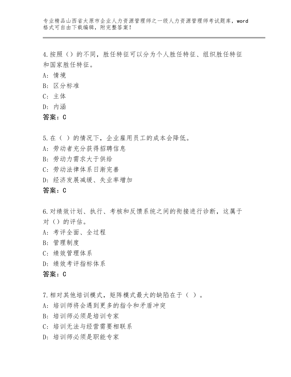 2024年山西省太原市企业人力资源管理师之一级人力资源管理师考试精选题库及答案【最新】_第2页