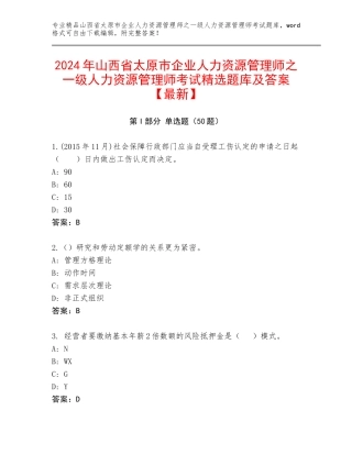 2024年山西省太原市企业人力资源管理师之一级人力资源管理师考试精选题库及答案【最新】