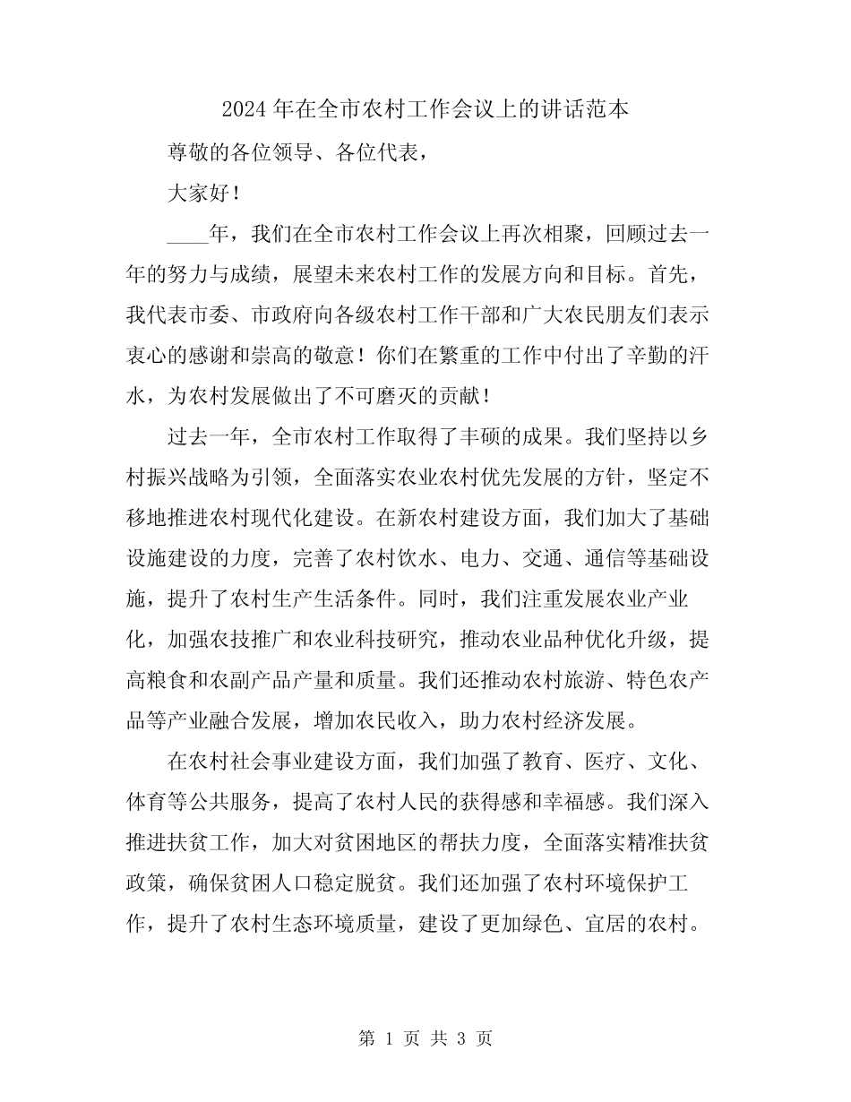 2024年在全市农村工作会议上的讲话范本 _第1页