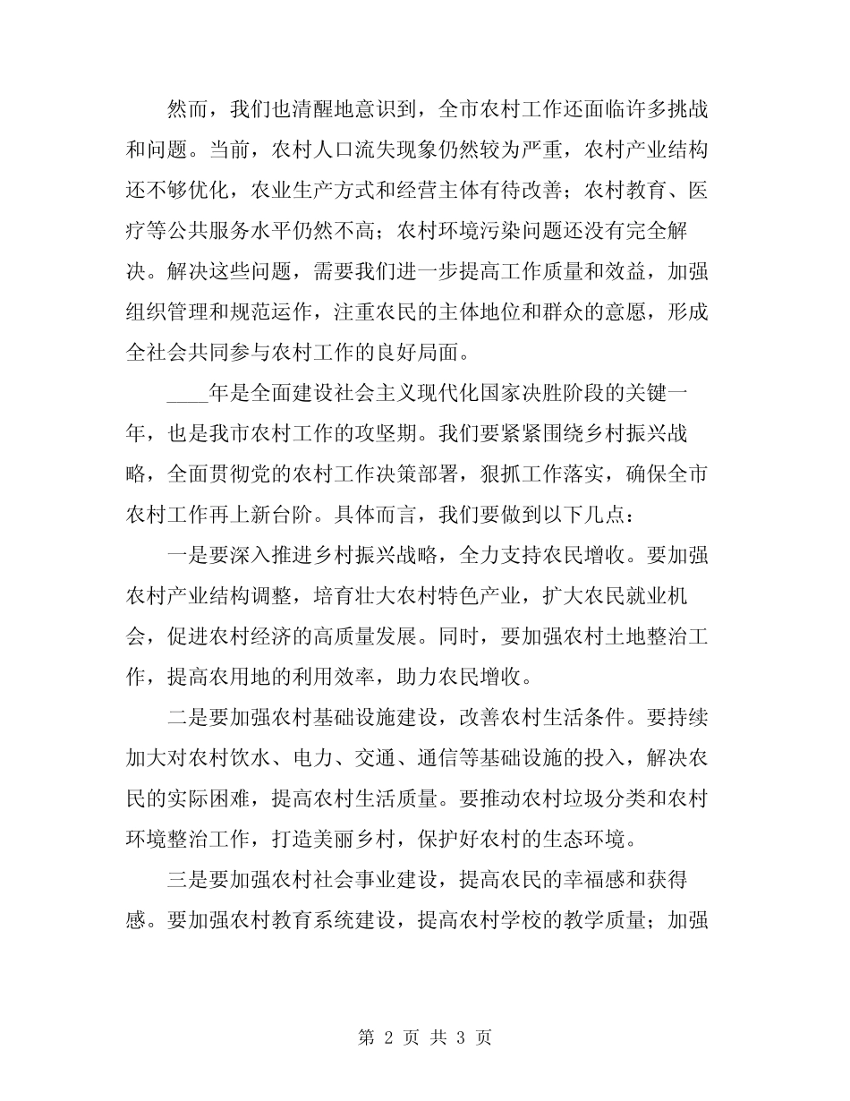 2024年在全市农村工作会议上的讲话范本 _第2页