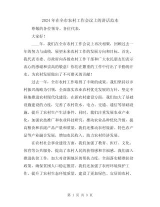 2024年在全市农村工作会议上的讲话范本 