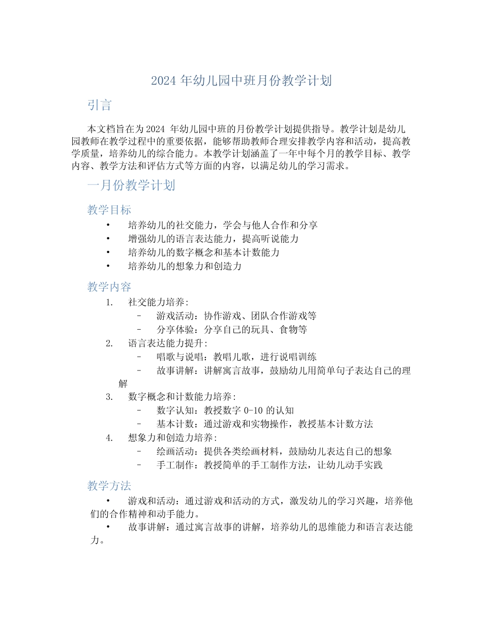 2024年幼儿园中班月份教学计划 _第1页