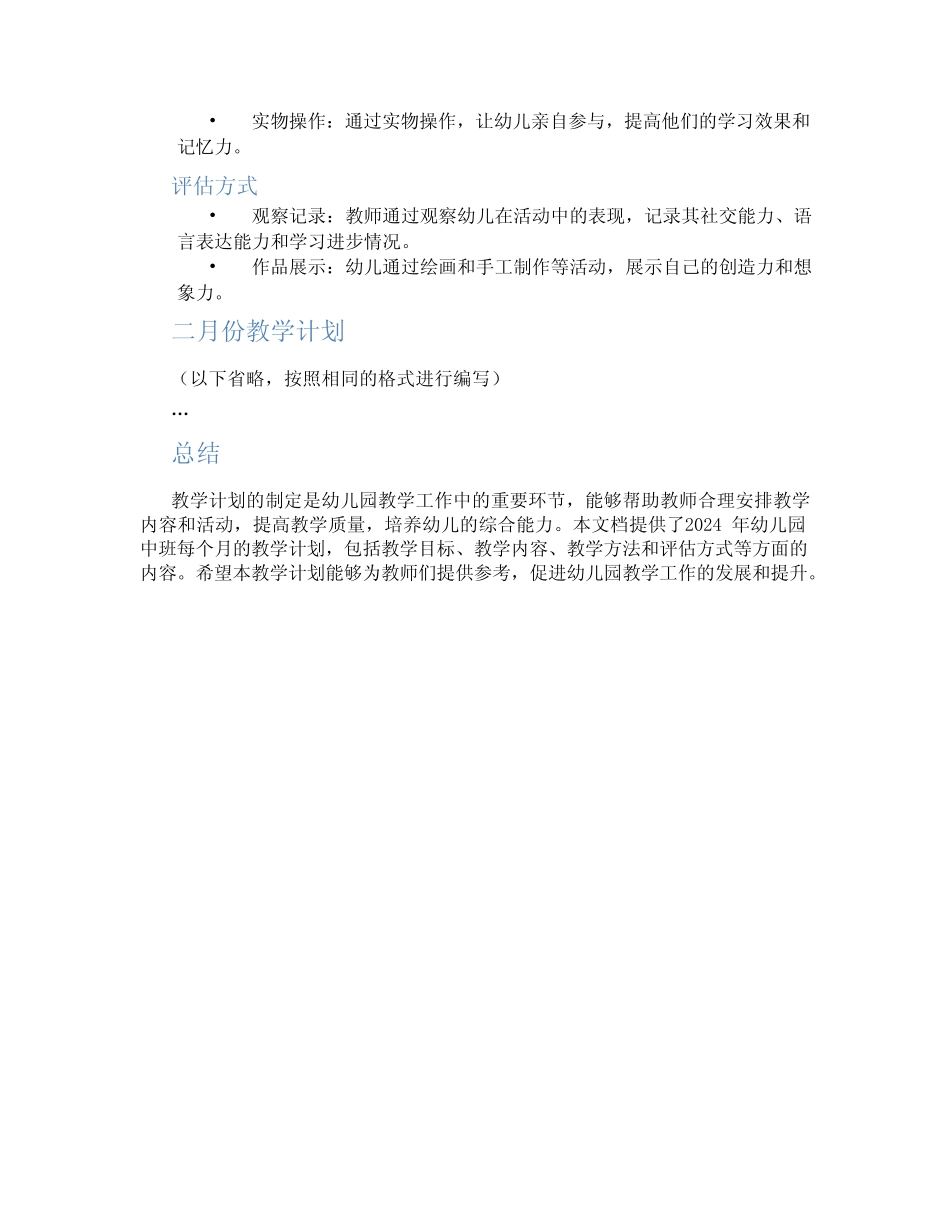 2024年幼儿园中班月份教学计划 _第2页