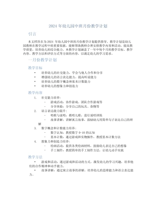 2024年幼儿园中班月份教学计划 