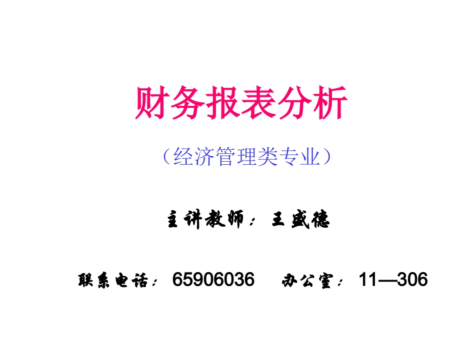 财务报表分析6_第1页