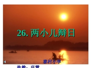 两小儿辩日10