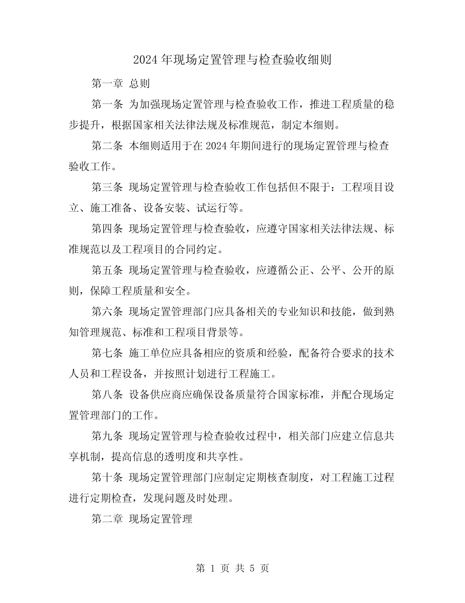 2024年现场定置管理与检查验收细则(2篇) _第1页