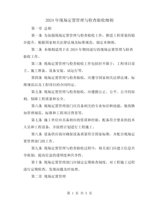 2024年现场定置管理与检查验收细则(2篇) 