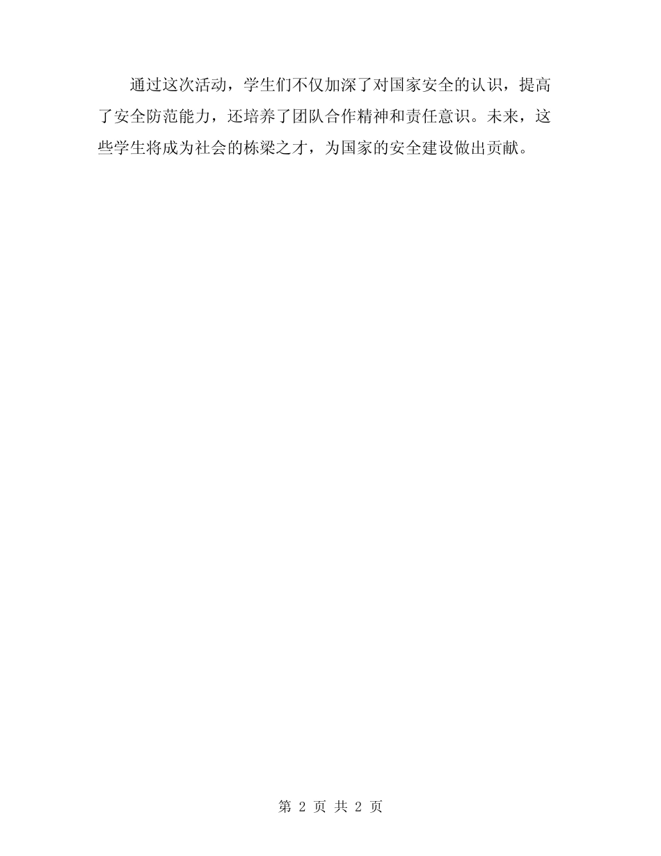 2024年学校全民国家安全教育日活动总结 _第2页